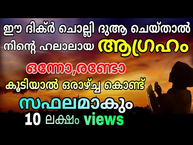 Dikir to fullfill our desires | ഉദ്ദേശിച്ച ആഗ്രഹം ഉടൻ പൂവണിയാൻ