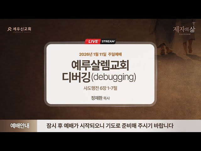 2026-01-11 | 예루살렘교회 디버깅(debugging) | 사도행전 6장 1-7절 | 정재환 목사 | 세우신교회 주일 예배 설교