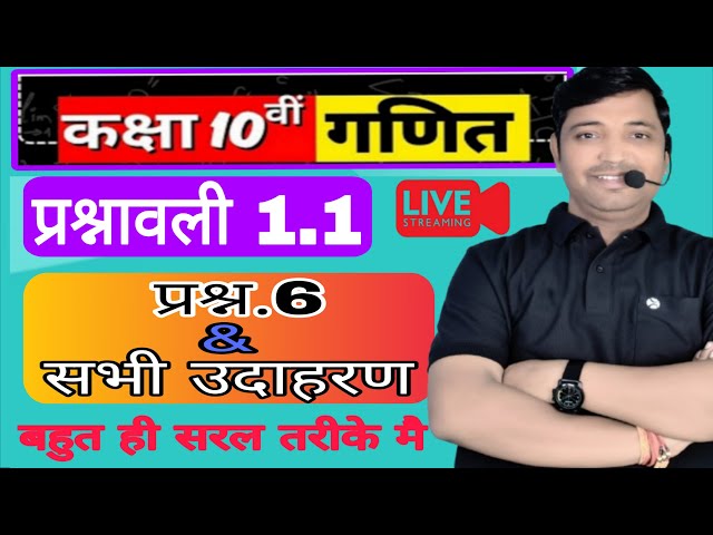 Class 10th math अध्याय, 1.1 mp board ncert #Upboard #biharboard#rajsthanboard 