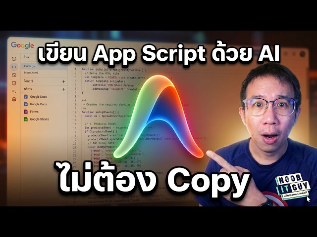 สร้างเว็บ Google App Script ด้วย AI แบบไม่ต้องก๊อปโค้ดวาง!