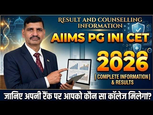 AIIMS PG INI CET 2026 Result: जानिए अपनी Rank पर आपको कौनसा College मिलेगा? Counseling info