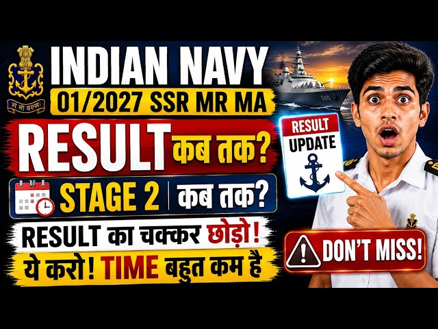 ⚓ इस दिन आयेगा Navy Result 🔥 Indian Navy SSR MR MA 01/2027 Result Update 😱 Stage 2 Kab Hoga? 
