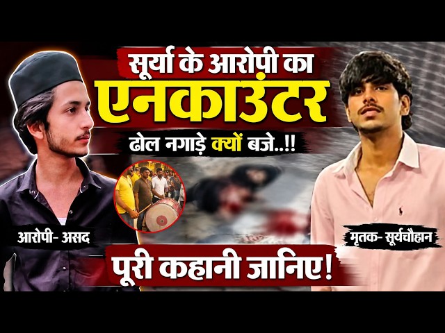 Surya Murder Case : सूर्या का ह*त्यारा असद ढेर ! पुलिस पर की थी Firing | Khoda Hatyakand