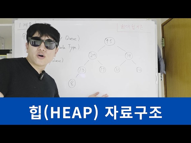 힙(HEAP) 자료구조 | 자료구조&알고리즘#12