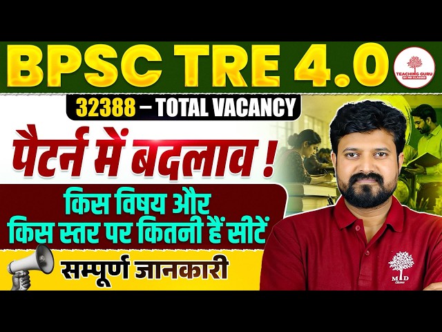 BPSC TRE 4.0 Latest News | BPSC TRE 4 Vacancy Update | Bihar Shikshak Bharti Exam Date |BPSC TRE 4.0