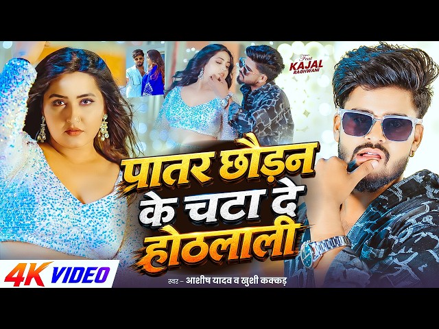 #Ashish Yadav - पातर छौड़न के चटा दे होठलाली - #Kajal Raghwani , #Khushi Kakkar - #New Song 2026