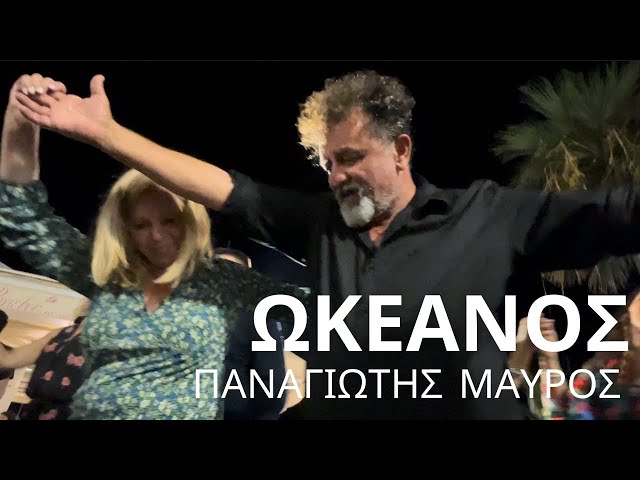 ΩΚΕΑΝΟΣ ΦΟΥΡΤΟΥΝΑ... !! ΠΑΝΑΓΙΩΤΗΣ ΜΑΥΡΟΣ ΤΟ ΓΛΕΝΤΙ ΓΙΑ ΤΟΝ ΔΗΜΑΡΧΟ ΔΗΜΗΤΡΗ ΛΙΑΝΟ ΝΑΞΟΣ ΕΚΛΟΓΕΣ 2023