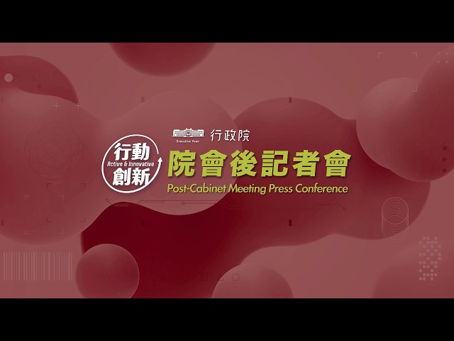 20261015行政院會後記者會（第4025次會議）