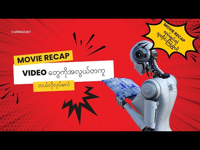 Movie recap video လုပ်နည်းအစအဆုံး (free full guide)