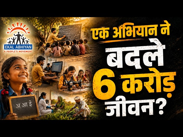 यह है भारत का सबसे बड़ा ग्रामीण परिवर्तन! | एकल अभियान