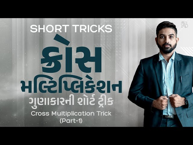 SHORT TRICKS | CROSS MULTIPLICATION TRICK BY NIRAJ BHARWAD | MATHS | PSI | CONSTABLE | CCE |
