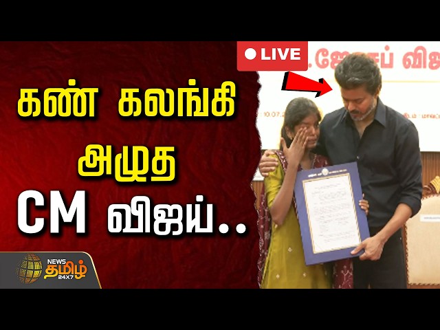 🔴 LIVE | CM VIJAY | CM Vijay moved to tears.. | CM Joseph Vijay | Karur