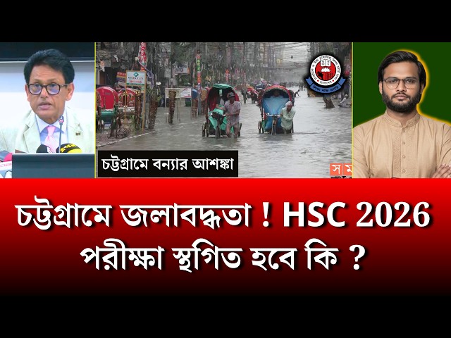চট্টগ্রামে জলাবদ্ধতা ! HSC 2026 পরীক্ষা স্থগিত হবে কি ? | hsc exam 2026 update news | always update