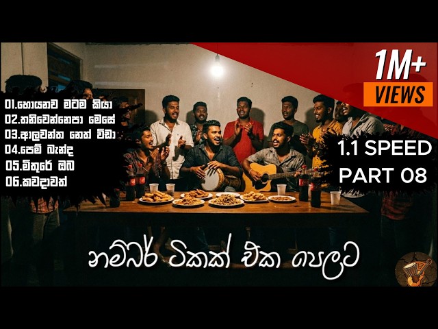 Bongo Nonstop | Numbare එක දිගට 1.1 SPEED එකෙන් | PART 08