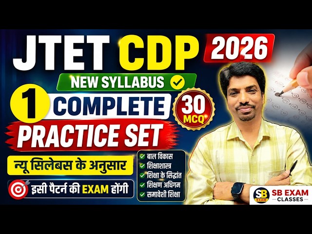JTET CDP Practice Set 1 | New Syllabus 2026 | 30 Important MCQs | JTET 2026 Preparation || SB EXAM