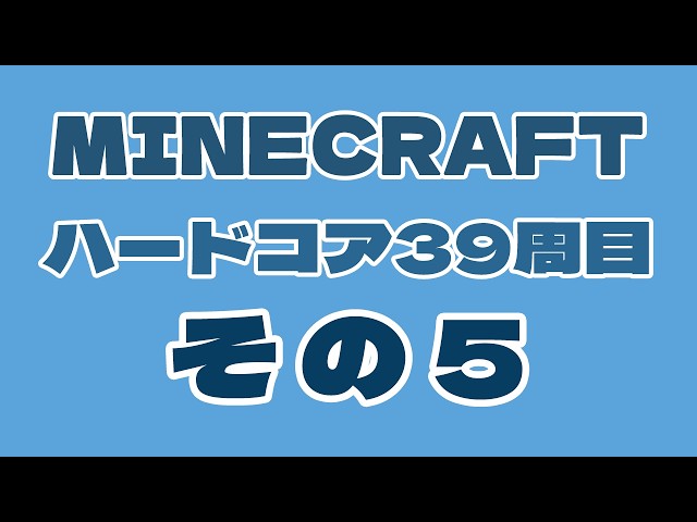 【Minecraft】Java版・ハードコア39周目　第5回【26.2】ゴーレムトラップの作成