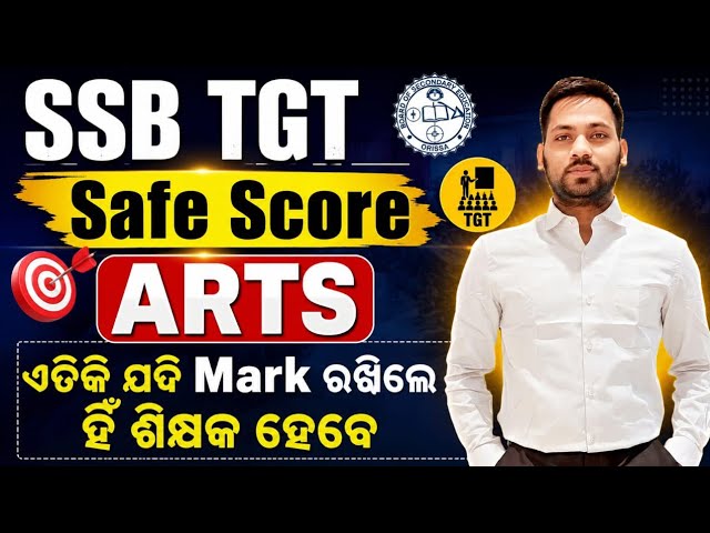 🔥 SSB TGT 2026 ARTS SAFE SCORE | ଏତିକି Mark ରଖିଲେ ହିଁ ଶିକ୍ଷକ ହେବେ! | Analysis Safe score |