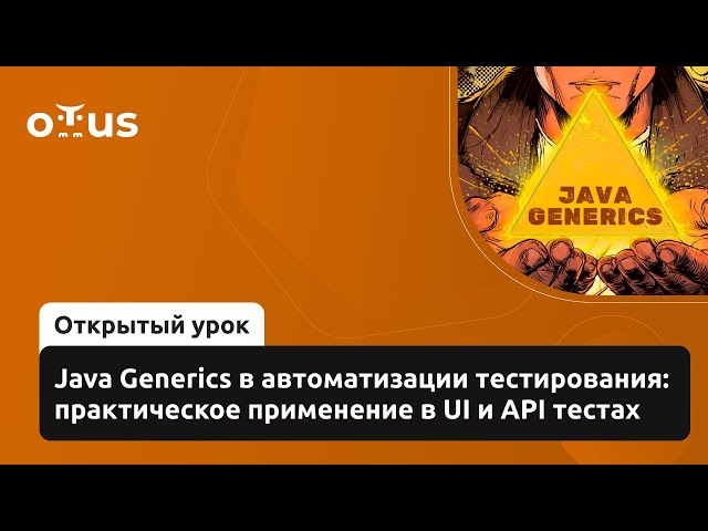 Java Generics в автоматизации тестирования: практическое применение в UI и API тестах
