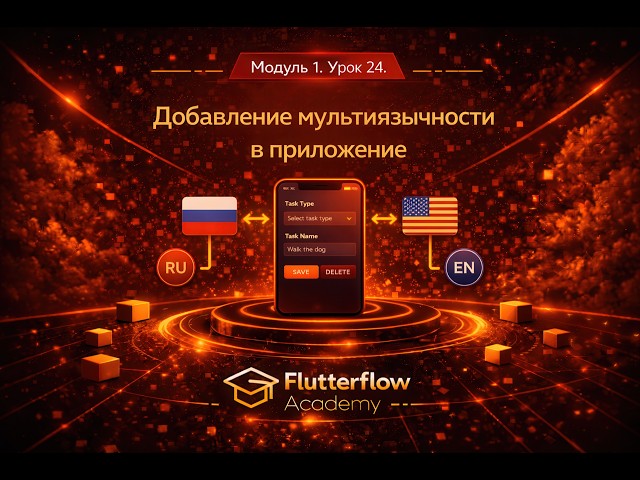 Модуль 1. Урок 24. Добавление мультиязычности в приложение. Flutterflow & Firebase