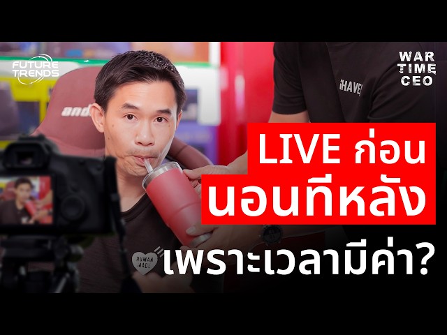 เจาะกลยุทธ์ยึดจอมือถือคนไทยทั้งประเทศ 'เปา iHAVECPU' | Wartime CEO วิชาวิกฤต มุมคิดซีอีโอ Lesson 13
