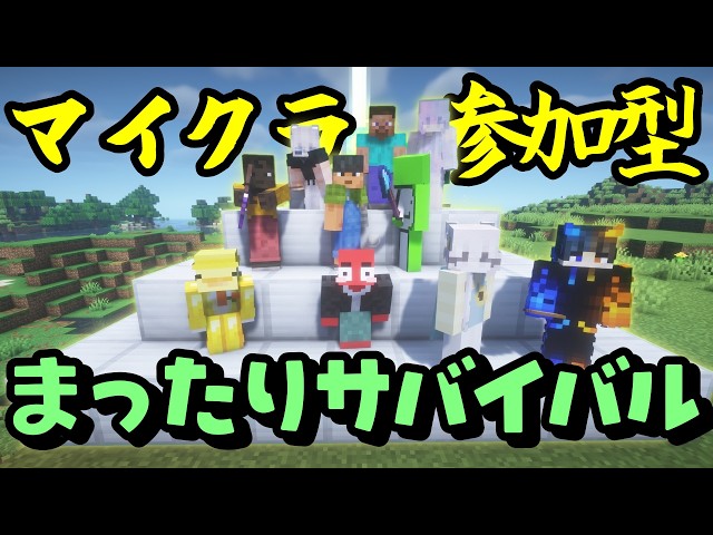 【マイクラ参加型】【統合版｜Java版】【Switch｜スマホ｜PC｜PlayStation｜Xbox】【Minecraft/マインクラフト】