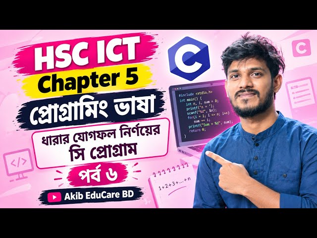 HSC ICT Chapter 5 | C Programming | C Program to Calculate the Sum of All Series | Part 6 | Akib ...