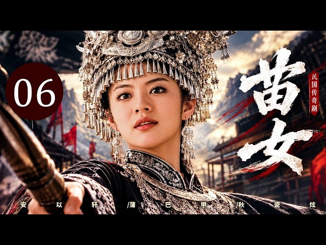 【超好看传奇剧】苗女 06｜乌龙山土匪横行，女寨主#安以轩 联手东北虎#蒲巴甲 守护苗寨安宁！