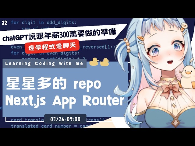 【朝活/雜談】收集50位打招呼🌞看星星多的 repo，Next.js App Router 深度解析｜chatGPT 說必學的核心概念！學程式賺錢錢，財富自由在眼前｜Libbi Rico 莉比莉可🦆