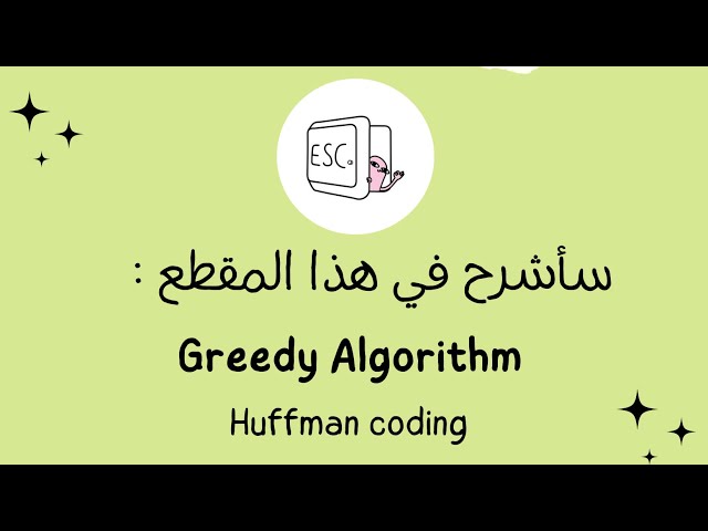 شرح بالعربي - Greedy algorithm, Huffman coding