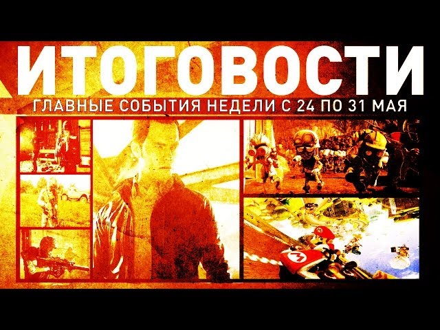 Итоговости #31 / Cyber-Game.TV / Главные события недели с 24 по 31 мая