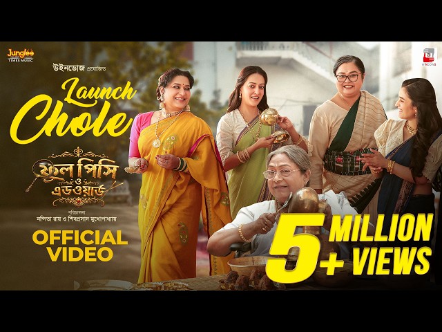 Launch Chole | Phool Pishi O Edward | Raima| Sohini | Shyamoupti| Bengali Movie Song| Folk Song 2026