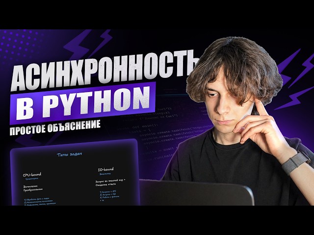 Асинхронность в Python — единственный гайд без воды. Теория и практика