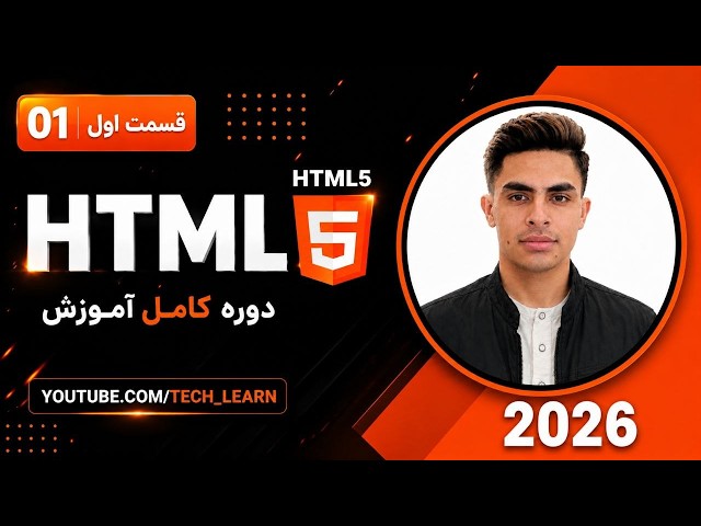 آموزش HTML5 از صفر تا صد | قسمت 1 | HTML چیست؟