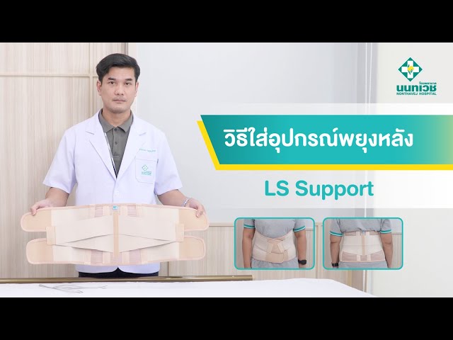 How to wear LS Support for people with back pain