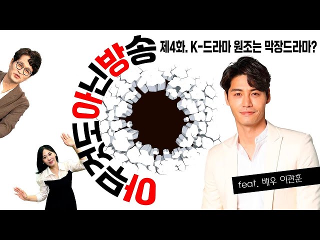 [아무것도 아닌 방송] 제4화. K-드라마 열풍의 원조는 막장드라마? / feat. 노승혜 아나운서, 이관훈 배우, 김헌식 평론가