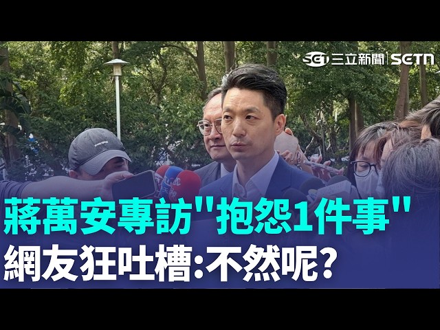 蔣萬安抱怨「第一次選舉被檢視本職」！ 網友狂吐槽：不然呢？｜三立新聞LIVE