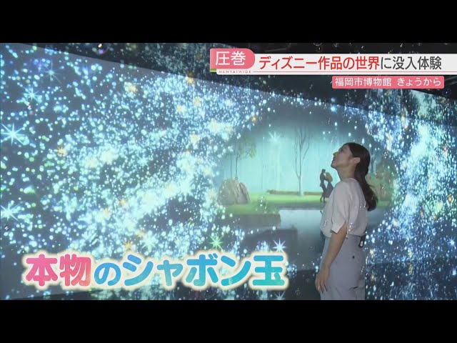 【九州初上陸】ディズニーの世界に没入体験　圧巻の映像と音楽を全身で楽しめる　九州エリアでは福岡だけ