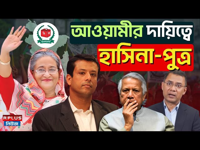 Bangladesh News:আওয়ামীর দায়িত্বে হাসিনা-পুত্র |Sheikh Hasina|Muhammad Yunus|BD Politics|Awami League
