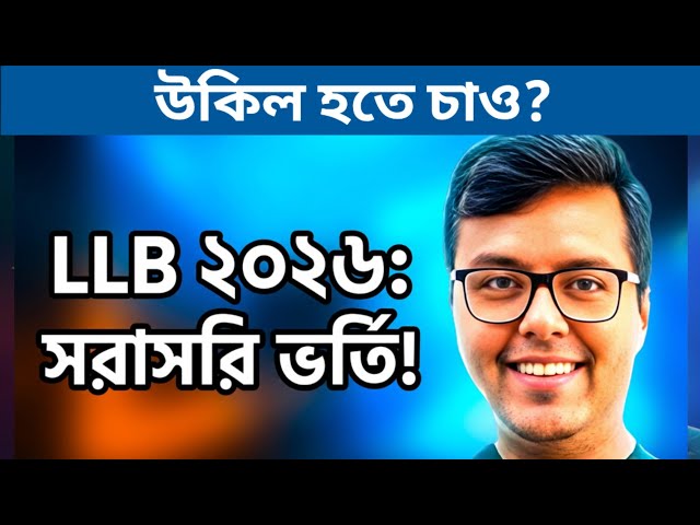 West Bengal Law Admission 2026: WB 5 Years LLB Hons Admission 2026: WB College Admission 2026: WBCAP