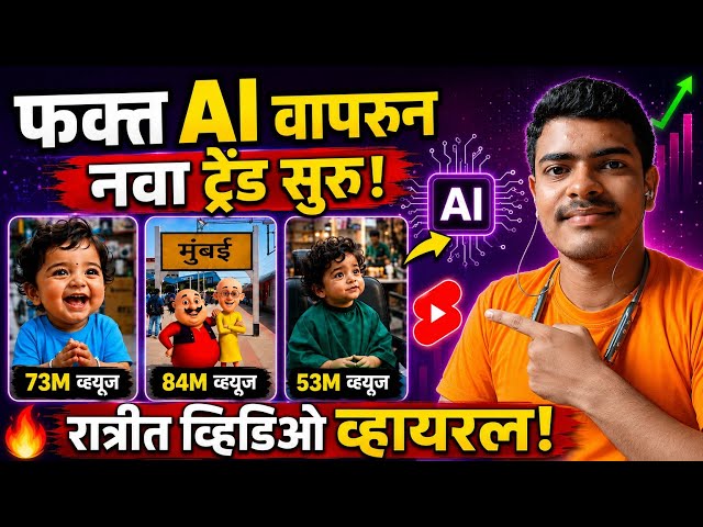 फक्त AI वापरून नवा Trend सुरू! 🤯 AI Kids Funny Videos बनवा | Marathi AI Tutorial