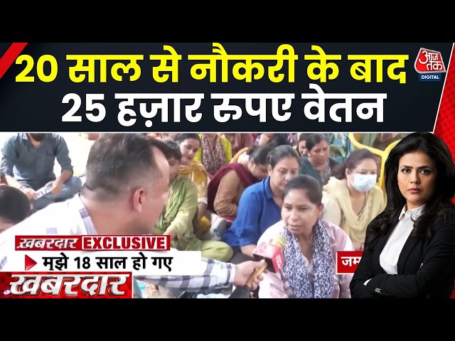 Khabardar With Sweta Singh: Jammu-Kashmir में NHM कर्मचारी हड़ताल पर क्यों हैं? | NHM Employees