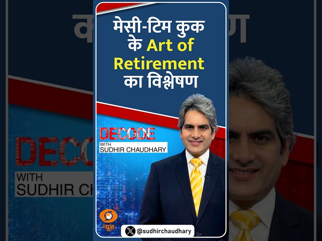 #Decode | मेसी-टिम कुक के Art of Retirement का विश्लेषण | Sudhir Chaudhary | #Shorts