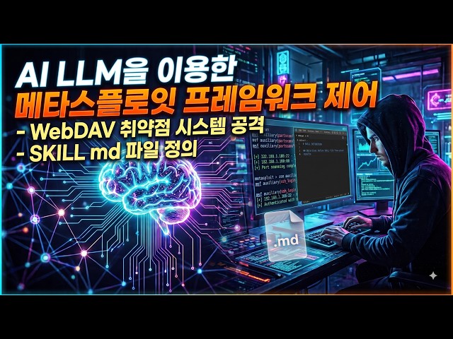AI LLM을 이용한 메타스플로잇 프레임워크 제어 - webdav 취약점 시스템 공격 후 SKILL md 파일 정의