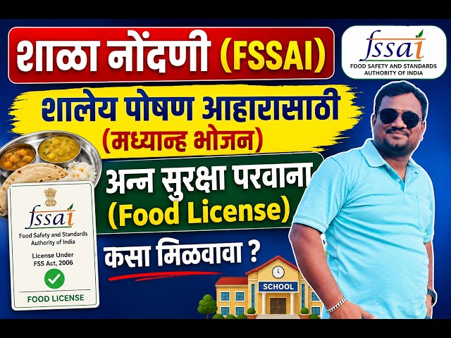 FSSAI शाळा नोंदणी  | शालेय पोषण आहारास सुरक्षा परवाना (Food License) कसा मिळवावा |Fssai School certi
