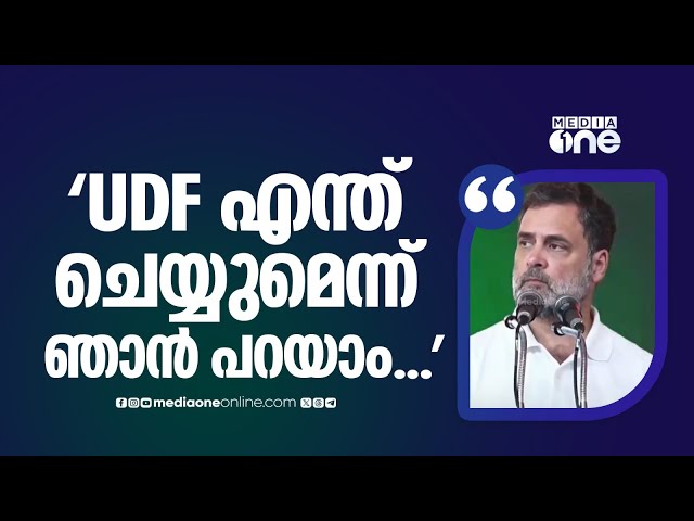 'അധികാരത്തിൽ വന്നാൽ UDF എന്താണ് ചെയ്യാൻ പോകുന്നതെന്ന് ഞാൻ പറയാം...'
