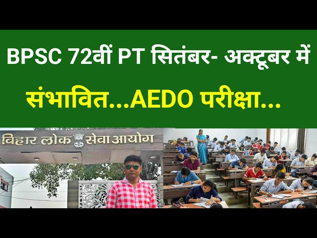 BPSC 72वीं PT सितंबर- अक्टूबर में संभावित...AEDO परीक्षा...