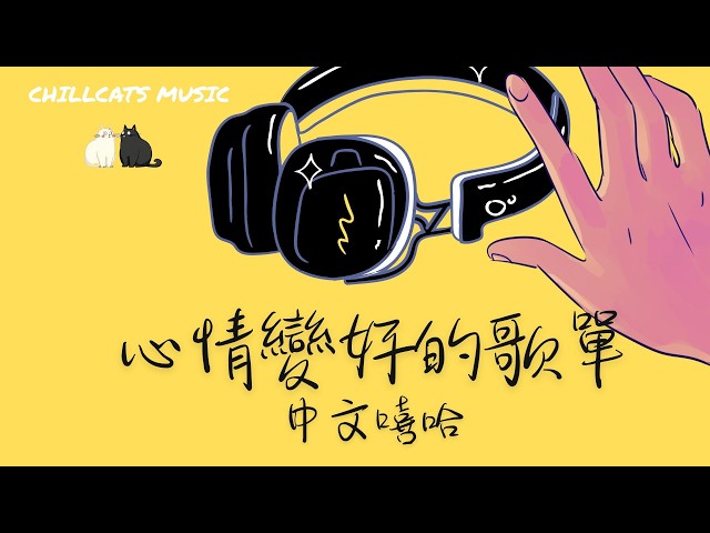 最怕Rapper唱情歌🎧 聽完心情變好的 Chill  R&B 中文嘻哈饒舌精選｜休閒歌單｜放鬆 / 抒情  / 學習 /背景音樂