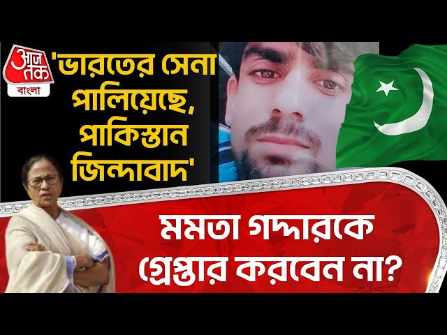'ভারতের সেনা পালিয়েছে,পাকিস্তান জিন্দাবাদ', মমতা গদ্দারকে গ্রেপ্তার করবেন না?| Nadia | Pakistan | DN