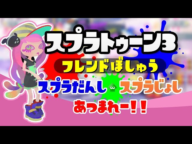 【スプラトゥーン3】チャットでフレンド募集！スプラ3参加型 オープン/サモラン/プラベ【ライブ配信中】