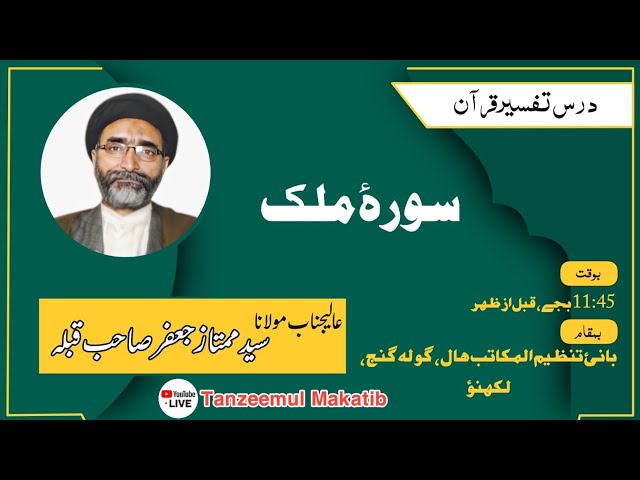 Dars e Tafseer e Qur'an | Surah e Mulk |25th Ramazan| Molana Mumtaz Ja'far Sahab | Tanzeemul Makatib
